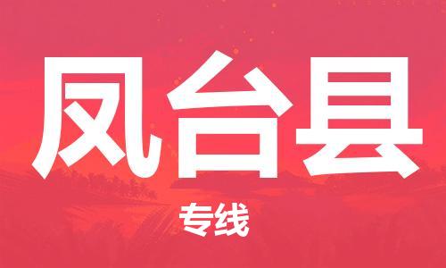 邯鄲到鳳臺縣物流專(zhuān)線(xiàn)-鳳臺縣到邯鄲貨運公司-安全可靠