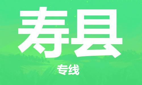 邯鄲到壽縣物流專(zhuān)線(xiàn)-壽縣到邯鄲貨運公司-安全可靠