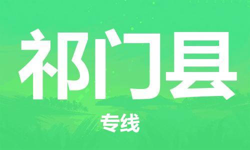 邯鄲到祁門(mén)縣物流專(zhuān)線(xiàn)-祁門(mén)縣到邯鄲貨運公司-安全可靠