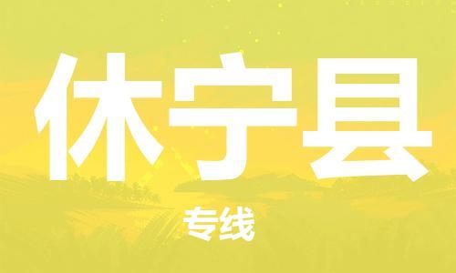 邯鄲到休寧縣物流專(zhuān)線(xiàn)-休寧縣到邯鄲貨運公司-安全可靠