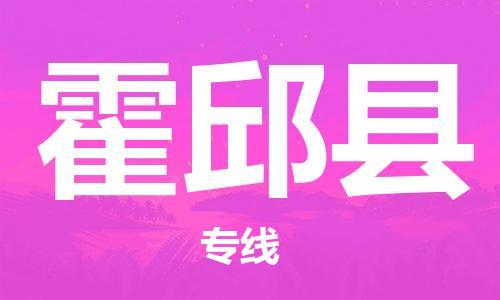 邯鄲到霍邱縣物流專(zhuān)線(xiàn)-霍邱縣到邯鄲貨運公司-安全可靠