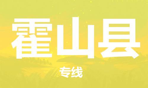 邯鄲到霍山縣物流專(zhuān)線(xiàn)-霍山縣到邯鄲貨運公司-安全可靠