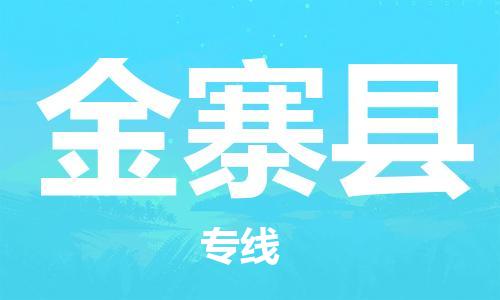 邯鄲到金寨縣物流專(zhuān)線(xiàn)-金寨縣到邯鄲貨運公司-安全可靠