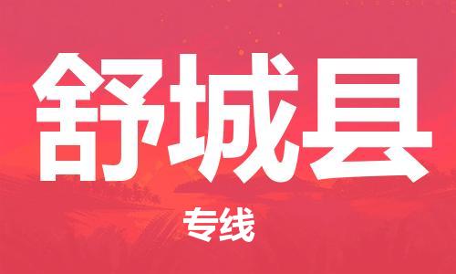 邯鄲到舒城縣物流專(zhuān)線(xiàn)-舒城縣到邯鄲貨運公司-安全可靠