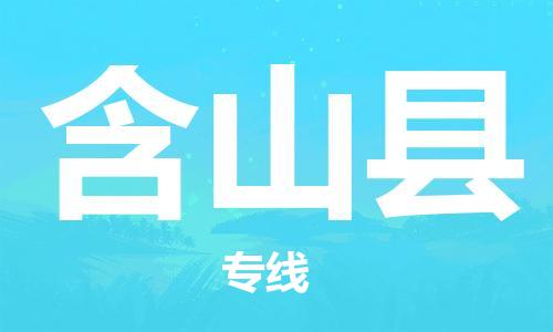 邯鄲到含山縣物流專(zhuān)線(xiàn)-含山縣到邯鄲貨運公司-安全可靠