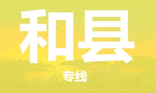 邯鄲到和縣物流專(zhuān)線(xiàn)-和縣到邯鄲貨運公司-安全可靠
