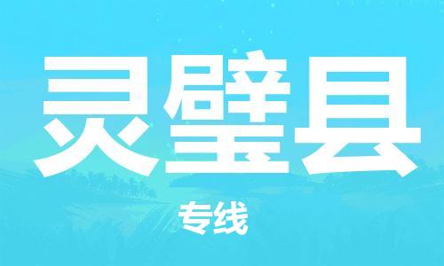 邯鄲到靈璧縣物流專(zhuān)線(xiàn)-靈璧縣到邯鄲貨運公司-安全可靠