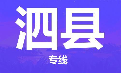 邯鄲到泗縣物流專(zhuān)線(xiàn)-泗縣到邯鄲貨運公司-安全可靠
