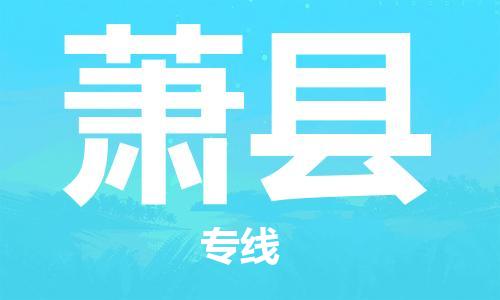 邯鄲到蕭縣物流專(zhuān)線(xiàn)-蕭縣到邯鄲貨運公司-安全可靠