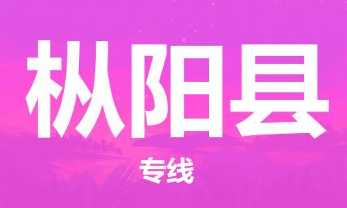 邯鄲到樅陽(yáng)縣物流專(zhuān)線(xiàn)-樅陽(yáng)縣到邯鄲貨運公司-安全可靠
