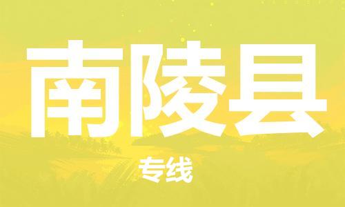 邯鄲到南陵縣物流專(zhuān)線(xiàn)-南陵縣到邯鄲貨運公司-安全可靠