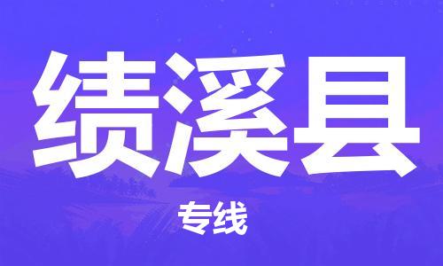 邯鄲到績(jì)溪縣物流專(zhuān)線(xiàn)-績(jì)溪縣到邯鄲貨運公司-安全可靠