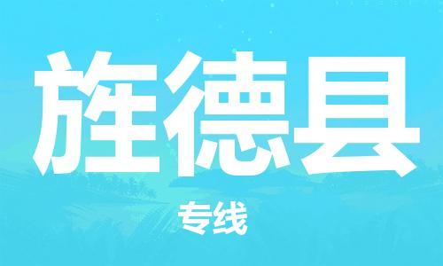 邯鄲到旌德縣物流專(zhuān)線(xiàn)-旌德縣到邯鄲貨運公司-安全可靠