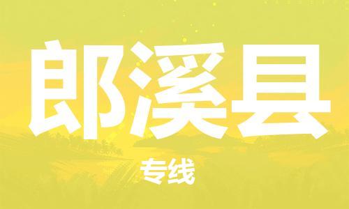 邯鄲到郎溪縣物流專(zhuān)線(xiàn)-郎溪縣到邯鄲貨運公司-安全可靠