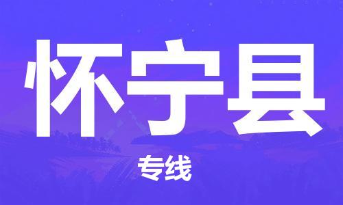 邯鄲到懷寧縣物流專(zhuān)線(xiàn)-懷寧縣到邯鄲貨運公司-安全可靠