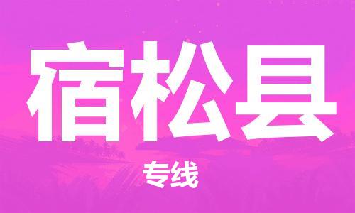 邯鄲到宿松縣物流專(zhuān)線(xiàn)-宿松縣到邯鄲貨運公司-安全可靠
