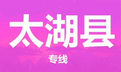 邯鄲到太湖縣物流專(zhuān)線(xiàn)-太湖縣到邯鄲貨運公司-安全可靠