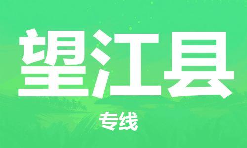 邯鄲到望江縣物流專(zhuān)線(xiàn)-望江縣到邯鄲貨運公司-安全可靠