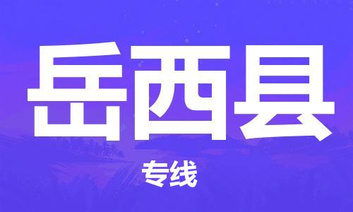 邯鄲到岳西縣物流專(zhuān)線(xiàn)-岳西縣到邯鄲貨運公司-安全可靠