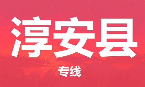 邯鄲到淳安縣物流專(zhuān)線(xiàn)-淳安縣到邯鄲貨運公司-安全可靠