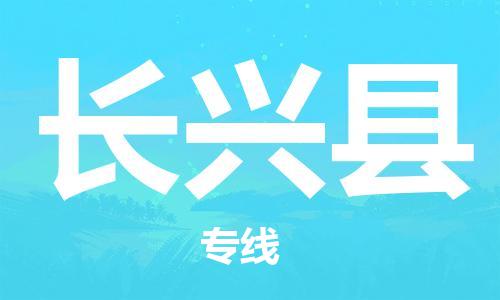 邯鄲到長(cháng)興縣物流專(zhuān)線(xiàn)-長(cháng)興縣到邯鄲貨運公司-安全可靠