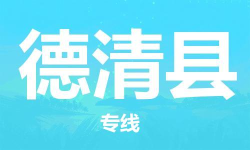 邯鄲到德慶縣物流專(zhuān)線(xiàn)-德慶縣到邯鄲貨運公司-安全可靠