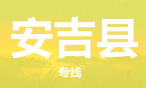 邯鄲到安吉縣物流專(zhuān)線(xiàn)-安吉縣到邯鄲貨運公司-安全可靠