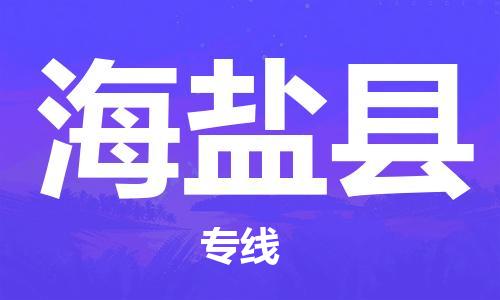 邯鄲到海晏縣物流專(zhuān)線(xiàn)-海晏縣到邯鄲貨運公司-安全可靠