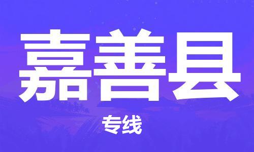 邯鄲到嘉善縣物流專(zhuān)線(xiàn)-嘉善縣到邯鄲貨運公司-安全可靠