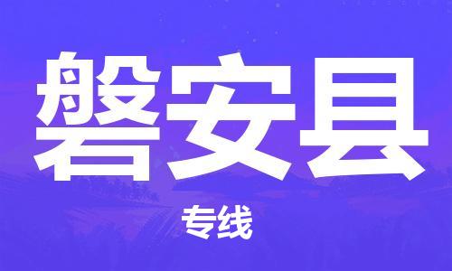 邯鄲到磐安縣物流專(zhuān)線(xiàn)-磐安縣到邯鄲貨運公司-安全可靠