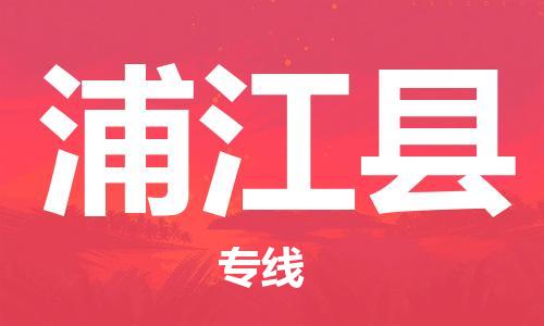 邯鄲到浦江縣物流專(zhuān)線(xiàn)-浦江縣到邯鄲貨運公司-安全可靠