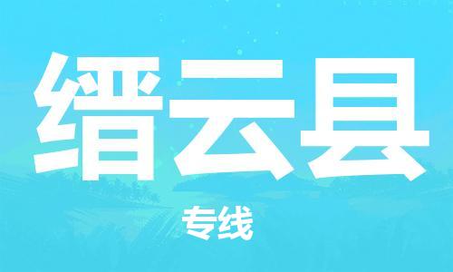 邯鄲到縉云縣物流專(zhuān)線(xiàn)-縉云縣到邯鄲貨運公司-安全可靠