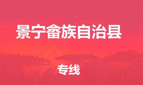 邯鄲到景寧畬族自治縣物流專(zhuān)線(xiàn)-景寧畬族自治縣到邯鄲貨運公司-安全可靠