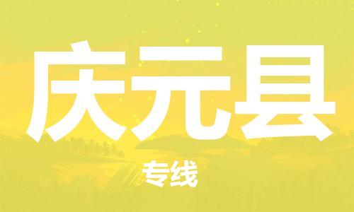 邯鄲到慶元縣物流專(zhuān)線(xiàn)-慶元縣到邯鄲貨運公司-安全可靠