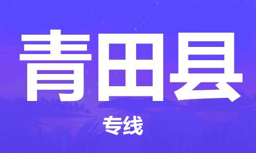 邯鄲到青田縣物流專(zhuān)線(xiàn)-青田縣到邯鄲貨運公司-安全可靠