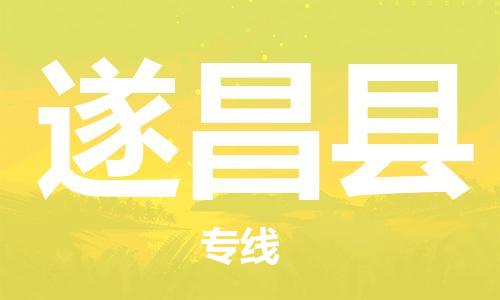邯鄲到遂昌縣物流專(zhuān)線(xiàn)-遂昌縣到邯鄲貨運公司-安全可靠