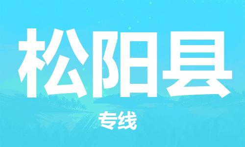 邯鄲到松陽(yáng)縣物流專(zhuān)線(xiàn)-松陽(yáng)縣到邯鄲貨運公司-安全可靠