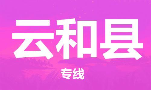 邯鄲到云和縣物流專(zhuān)線(xiàn)-云和縣到邯鄲貨運公司-安全可靠