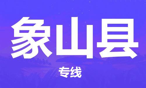 邯鄲到象山縣物流專(zhuān)線(xiàn)-象山縣到邯鄲貨運公司-安全可靠