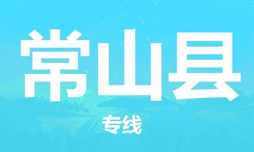 邯鄲到常山縣物流專(zhuān)線(xiàn)-常山縣到邯鄲貨運公司-安全可靠