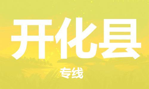 邯鄲到開(kāi)化縣物流專(zhuān)線(xiàn)-開(kāi)化縣到邯鄲貨運公司-安全可靠