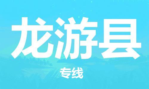 邯鄲到龍游縣物流專(zhuān)線(xiàn)-龍游縣到邯鄲貨運公司-安全可靠