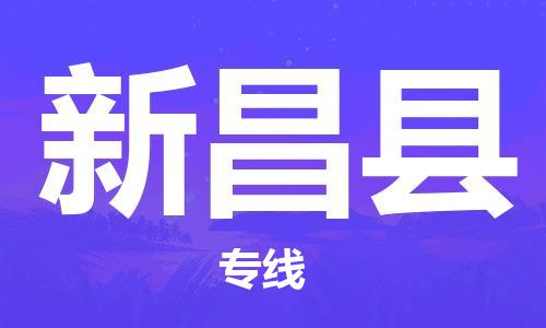 邯鄲到新昌縣物流專(zhuān)線(xiàn)-新昌縣到邯鄲貨運公司-安全可靠