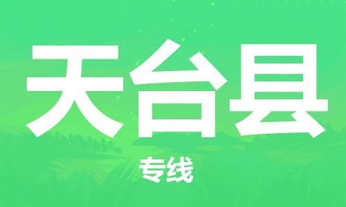 邯鄲到天臺縣物流專(zhuān)線(xiàn)-天臺縣到邯鄲貨運公司-安全可靠