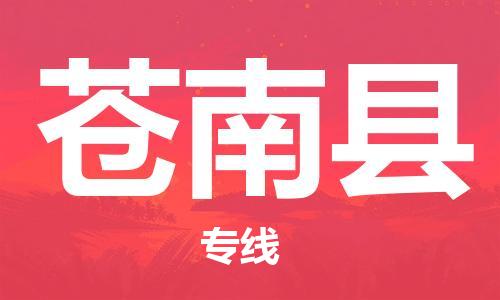 邯鄲到蒼南縣物流專(zhuān)線(xiàn)-蒼南縣到邯鄲貨運公司-安全可靠