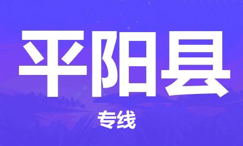 邯鄲到平陽(yáng)縣物流專(zhuān)線(xiàn)-平陽(yáng)縣到邯鄲貨運公司-安全可靠