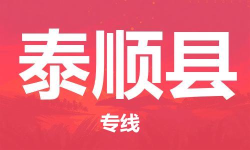 邯鄲到泰順縣物流專(zhuān)線(xiàn)-泰順縣到邯鄲貨運公司-安全可靠