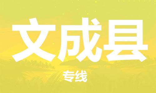 邯鄲到文成縣物流專(zhuān)線(xiàn)-文成縣到邯鄲貨運公司-安全可靠