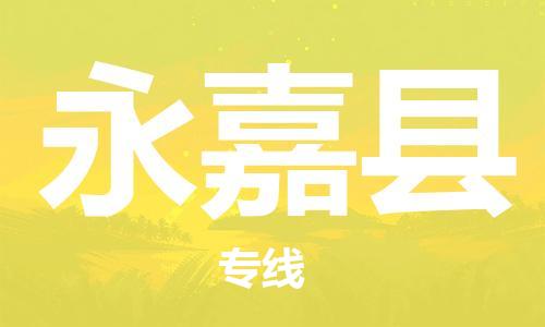 邯鄲到永嘉縣物流專(zhuān)線(xiàn)-永嘉縣到邯鄲貨運公司-安全可靠