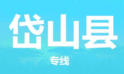 邯鄲到岱山縣物流專(zhuān)線(xiàn)-岱山縣到邯鄲貨運公司-安全可靠